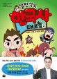 설민석의 한국사 대모험 2 (설쌤의 라이벌, 황대감의 등장!)