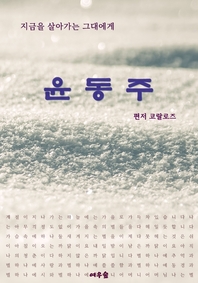 지금을 살아가는 그대에게 윤동주- [전자책]
