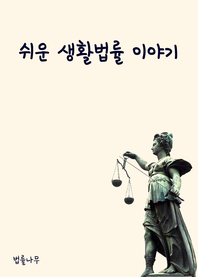 쉬운 생활법률 이야기- [전자책]