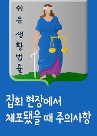 집회현장에서 체포됐을 때 주의사항- [전자책] : 체포영장, 심문조서, 묵비권, 진술 거부권