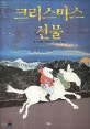 크리스마스 선물 (1993년 뉴욕타임스 올해의 그림책 선정 도서)