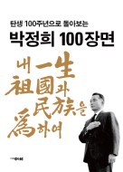 탄생 100주년으로 돌아보는 박정희 100장면
