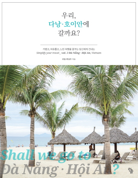 우리, 다낭·호이안에 갈까요? =Shall we go to Ðà Nẵng·Hội An? 