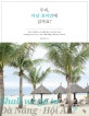 우리 다낭 호이안에 갈까요? (가볍고, 여유롭고, 느린 여행을 꿈꾸는 당신에게 건네는)