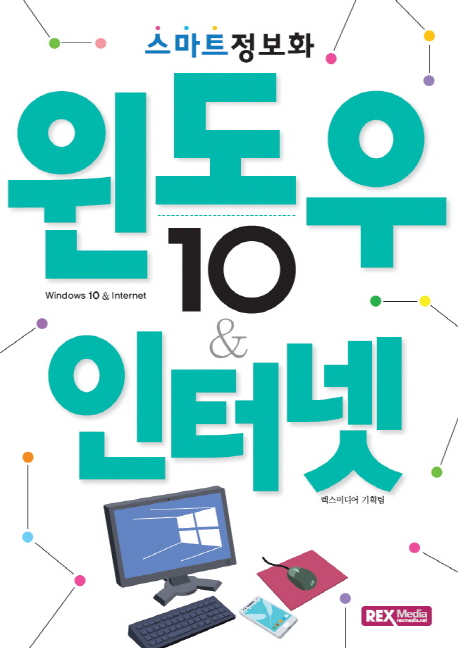 (스마트 정보화) 윈도우 10 & 인터넷  = Windows 10 & Internet