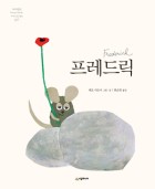 프레드릭  표지이미지