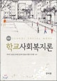 학교사회복지론