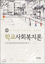 학교사회복지론 = School Social Work. 개정판