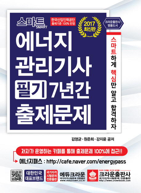 스마트 에너지관리기사 필기 7년간 출제문제