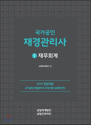 (국가공인) 재경관리사. 1 : 재무회계
