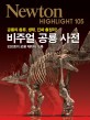 비주얼 공룡 사전 :  공룡의 종류, 생태, 진화 총정리!