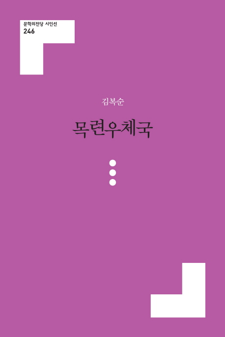 목련우체국 : 김복순 시집 표지