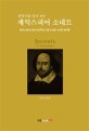 (한국시로 다시 쓰는) 셰익스피어 소네트 : 셰익스피어 타계 400주년 기념 소네트 154편 완역본