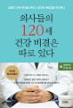 의사들의 120세 건강 비결은 따로 있다. 1: 질병원인 치유편