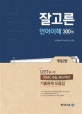 잘고른 언어이해 300제 (LEET를 위한 PSAT, 수능, MD/PEET 기출문제 모음집)