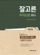 잘고른 추리논증 300제 (LEET를 위한 PSAT 언어논리, 상황판단 기출문제 모음집)