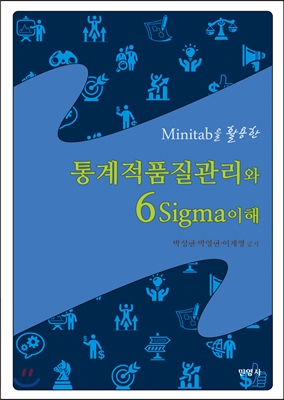 (Minitab을 활용한)통계적품질관리와 6sigma 이해 = Statistical qualty control using Minitab & 6 sigma