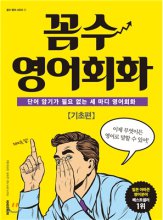 꼼수 영어회화  : 단어 암기가 필요 없는 세 마디 영어. 기초편