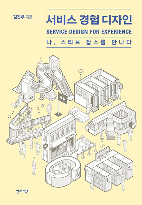 서비스 경험 디자인  = Service design for experience  : 나, 스티브 잡스를 만나다