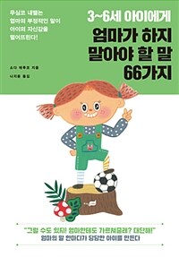 엄마가 하지 말아야 할 말 66가지. [1], 3~6세 아이에게