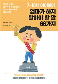 (7~10세 아이에게) 엄마가 하지 말아야 할 말 66가지