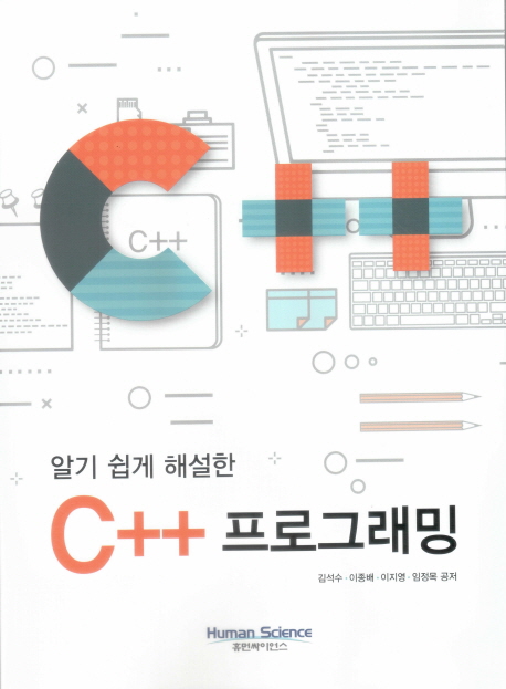 (알기 쉽게 해설한) C++ 프로그래밍