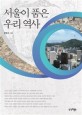 서울이 품은 우리 역사 