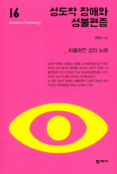 성도착 장애와 성불편증 : 비뚤어진 성의 노예