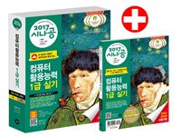 (2017 시나공) 컴퓨터활용능력 1급 실기. [3]권 : 컴활 함수 사전 + 계산문제 20회 + 최신기출문제 10회 : 엑셀, 액세스 2010