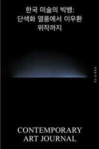한국 미술의 빅뱅 : 단색화 열풍에서 이우환 위작까지 