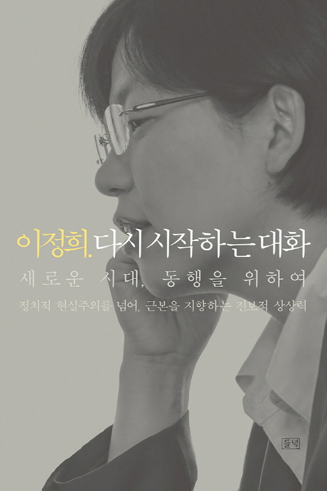 이정희.다시시작하는대화:새로운시대,동행을위하여:정치적현실주의를넘어,근본을지향하는진보적상상력