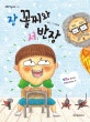 장 꼴찌와 서 반장 (앞뒤로 읽으면서 입장을 바꿔 보는 책)