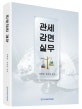 관세 감면 실무