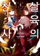살육의 천사 1