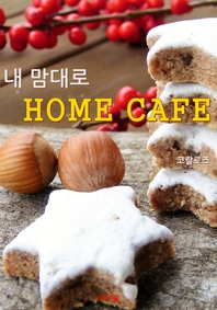 내 맘대로 홈카페 - [전자책]