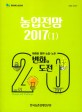 농업전망 : 미래를 향한 농업·농촌 변화와 도전 / 한국농촌경제연구원 [편]. 2017(Ⅰ-Ⅱ)