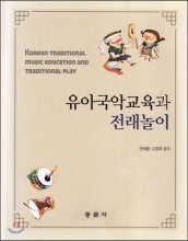 유아국악교육과 전래놀이  = Korean traditional music education and traditionalpaly