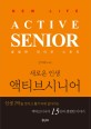 액티브시니어 = Active senior : new life : 새로운 인생 