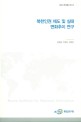북한인권 제도 및 실태 변화추이 연구