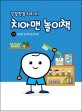 (구강건강 지키기)<span>치</span>아맨 놀이책. 1호, 칫솔질 준비와 음식조절