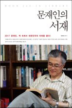 문재인의 서재 = Moon Jae-In library : 문재인, 책 속에서 대한민국의 미래를 묻다!