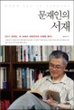 문재인의 서재 = Moon Jae-In library :  문재인, 책 속에서 대한민국의 미래를 묻다!