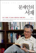 문재인의 서재: 2017 문재인, 책 속에서 대한민국의 미래를 묻다! 