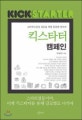 킥스타터 캠페인 : 크라우드펀딩 성공을 위한 꼼꼼한 안내서