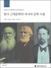 한국 근대문학의 러시아 문학 수용 / 권영민 ;  박종소, 오원교, 이지연