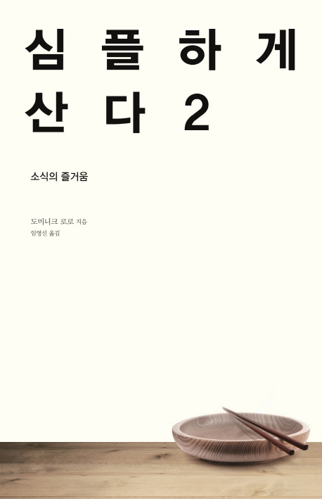 심플하게 산다. 2, 소식의 즐거움