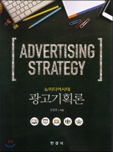 (뉴미디어시대) 광고기획론 = Advertising strategy