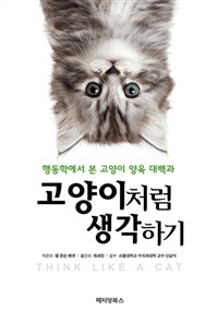 고양이처럼 생각하기 : 행동학에서 본 고양이 양육 대백과