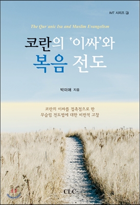 코란의 '이싸'와 복음 전도 : 코란의 이싸를 접촉점으로 한 무슬림 전도법에 대한 비판적 고찰 = The Qur'anic and Muslim Evangelism