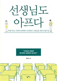 선생님도 아프다 : 학생, 학교, 나와의 관계에서 상처받은 선생님을 위한 감정수업